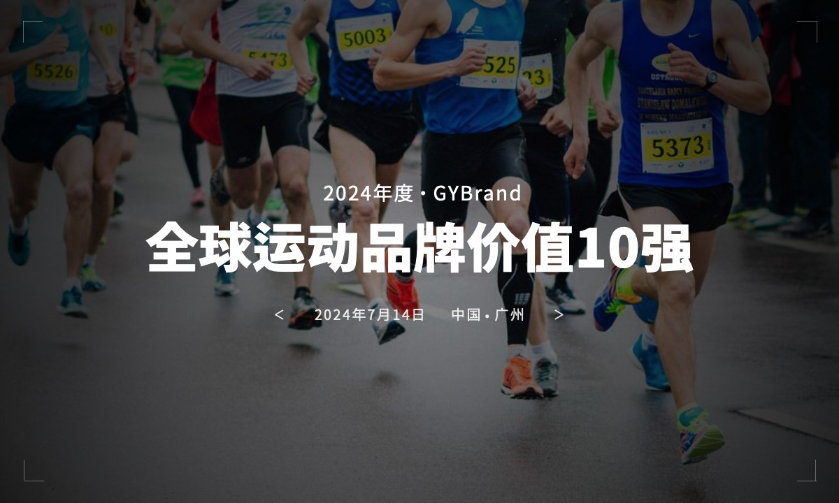 国产品牌崛起！GYBrand发布2024年全球运动bsports必一体育10强排名